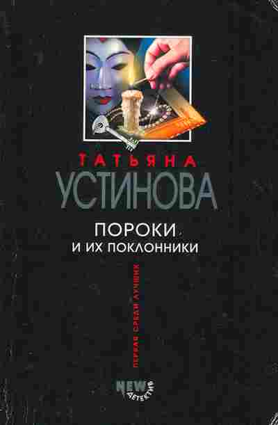 Книга Устинова Т. Пороки и их поклонники, 11-2638, Баград.рф
